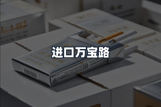 进口万宝路