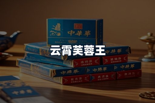 云霄芙蓉王