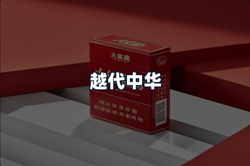 越代中华
