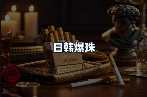 日韩爆珠